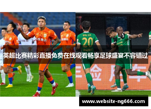 英超比赛精彩直播免费在线观看畅享足球盛宴不容错过