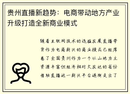 贵州直播新趋势：电商带动地方产业升级打造全新商业模式
