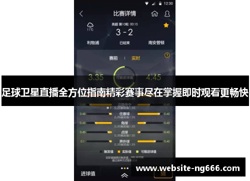 足球卫星直播全方位指南精彩赛事尽在掌握即时观看更畅快