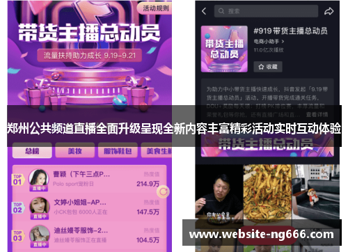 郑州公共频道直播全面升级呈现全新内容丰富精彩活动实时互动体验