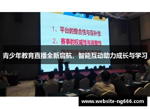 青少年教育直播全新启航，智能互动助力成长与学习