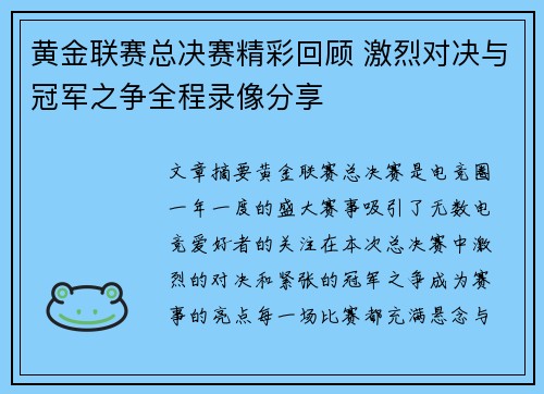 黄金联赛总决赛精彩回顾 激烈对决与冠军之争全程录像分享