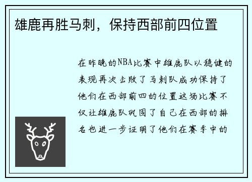 雄鹿再胜马刺，保持西部前四位置