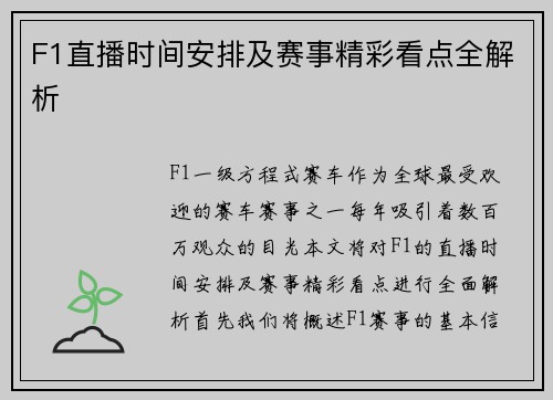 F1直播时间安排及赛事精彩看点全解析