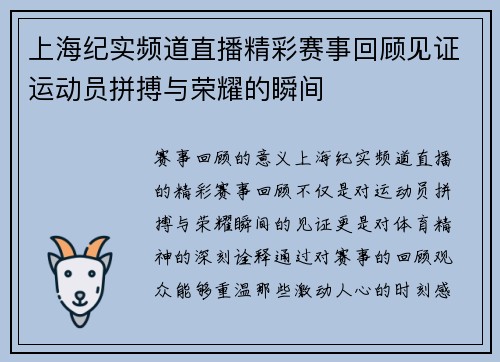 上海纪实频道直播精彩赛事回顾见证运动员拼搏与荣耀的瞬间