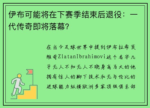 伊布可能将在下赛季结束后退役：一代传奇即将落幕？