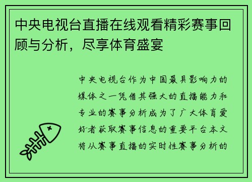 中央电视台直播在线观看精彩赛事回顾与分析，尽享体育盛宴