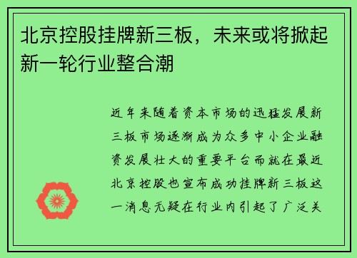 北京控股挂牌新三板，未来或将掀起新一轮行业整合潮
