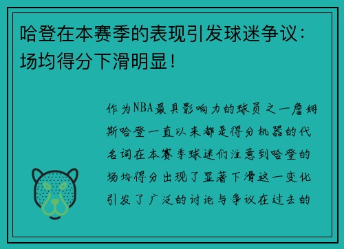 哈登在本赛季的表现引发球迷争议：场均得分下滑明显！