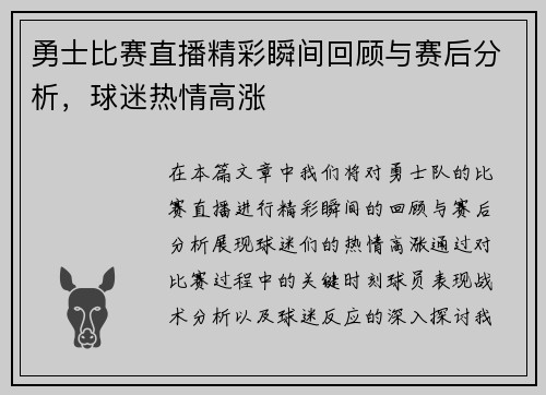 勇士比赛直播精彩瞬间回顾与赛后分析，球迷热情高涨