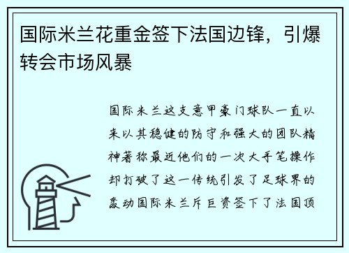 国际米兰花重金签下法国边锋，引爆转会市场风暴
