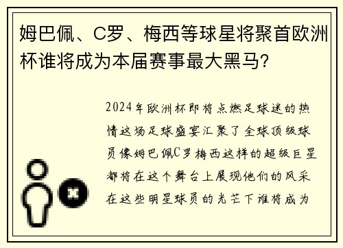 姆巴佩、C罗、梅西等球星将聚首欧洲杯谁将成为本届赛事最大黑马？