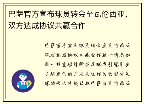 巴萨官方宣布球员转会至瓦伦西亚，双方达成协议共赢合作