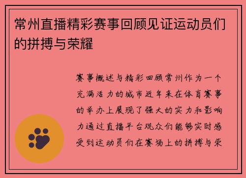 常州直播精彩赛事回顾见证运动员们的拼搏与荣耀