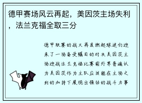 德甲赛场风云再起，美因茨主场失利，法兰克福全取三分