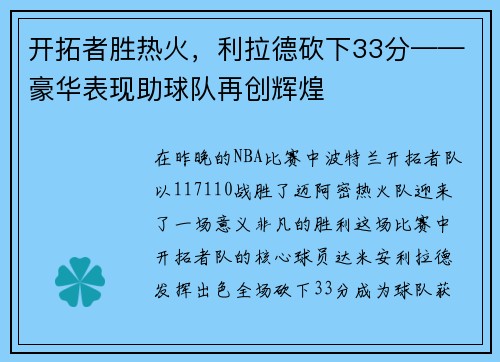 开拓者胜热火，利拉德砍下33分——豪华表现助球队再创辉煌