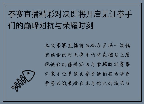 拳赛直播精彩对决即将开启见证拳手们的巅峰对抗与荣耀时刻