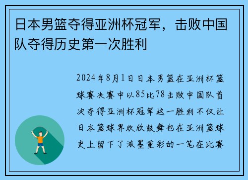 日本男篮夺得亚洲杯冠军，击败中国队夺得历史第一次胜利