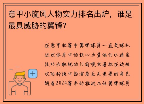 意甲小旋风人物实力排名出炉，谁是最具威胁的翼锋？