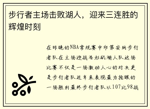 步行者主场击败湖人，迎来三连胜的辉煌时刻