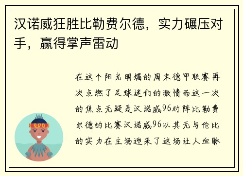 汉诺威狂胜比勒费尔德，实力碾压对手，赢得掌声雷动