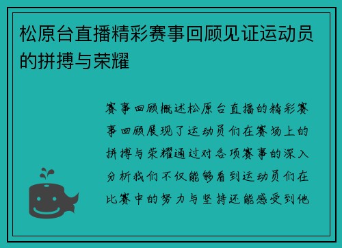松原台直播精彩赛事回顾见证运动员的拼搏与荣耀