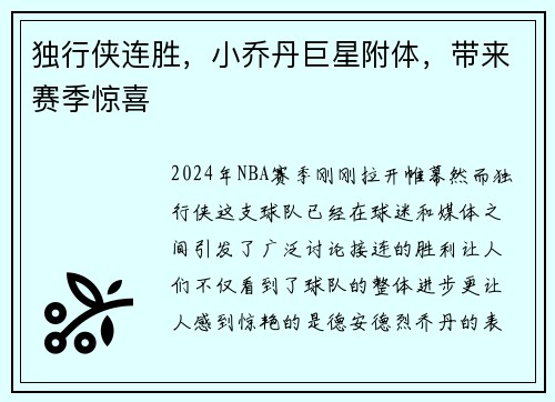 独行侠连胜，小乔丹巨星附体，带来赛季惊喜