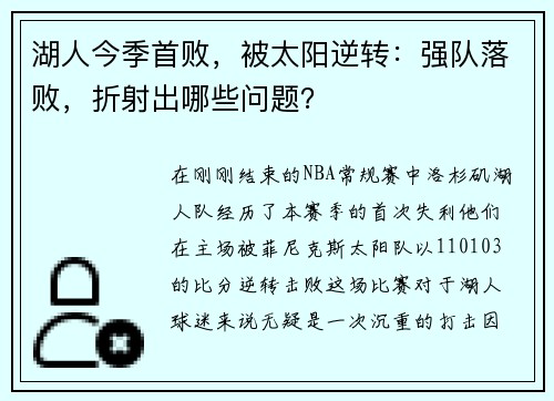湖人今季首败，被太阳逆转：强队落败，折射出哪些问题？