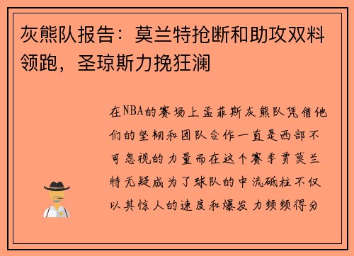 灰熊队报告：莫兰特抢断和助攻双料领跑，圣琼斯力挽狂澜