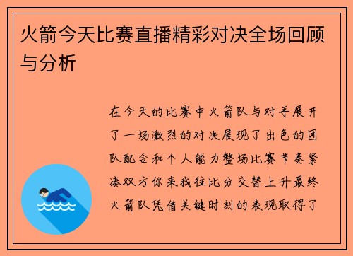 火箭今天比赛直播精彩对决全场回顾与分析
