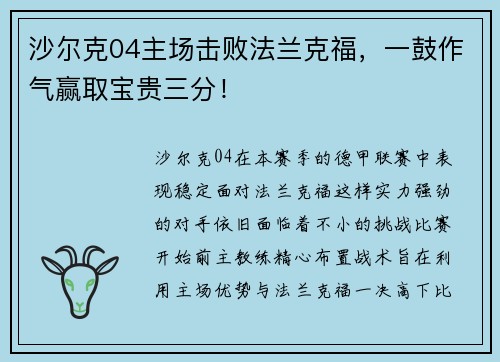 沙尔克04主场击败法兰克福，一鼓作气赢取宝贵三分！