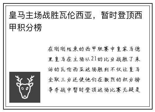 皇马主场战胜瓦伦西亚，暂时登顶西甲积分榜