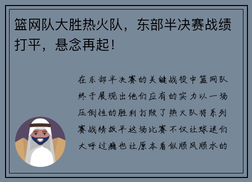 篮网队大胜热火队，东部半决赛战绩打平，悬念再起！