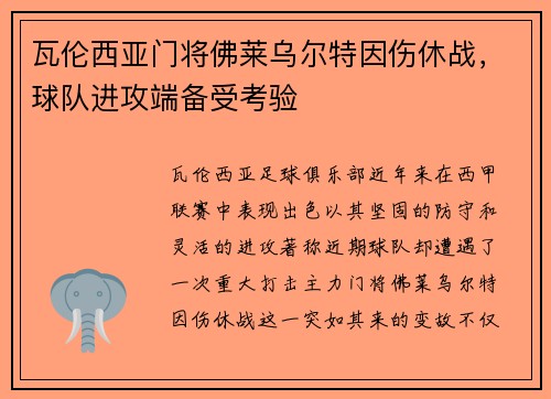 瓦伦西亚门将佛莱乌尔特因伤休战，球队进攻端备受考验