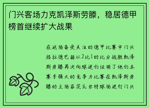门兴客场力克凯泽斯劳滕，稳居德甲榜首继续扩大战果