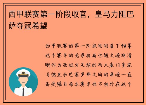 西甲联赛第一阶段收官，皇马力阻巴萨夺冠希望