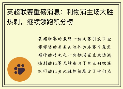 英超联赛重磅消息：利物浦主场大胜热刺，继续领跑积分榜