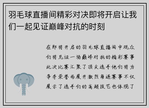羽毛球直播间精彩对决即将开启让我们一起见证巅峰对抗的时刻