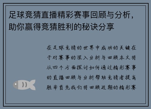 足球竞猜直播精彩赛事回顾与分析，助你赢得竞猜胜利的秘诀分享