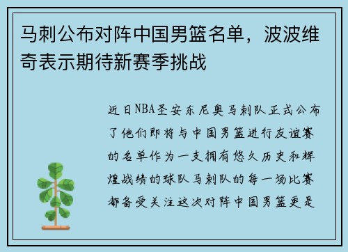 马刺公布对阵中国男篮名单，波波维奇表示期待新赛季挑战