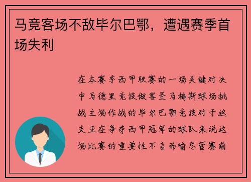 马竞客场不敌毕尔巴鄂，遭遇赛季首场失利