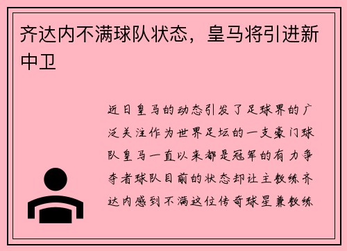 齐达内不满球队状态，皇马将引进新中卫