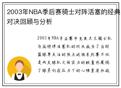 2003年NBA季后赛骑士对阵活塞的经典对决回顾与分析