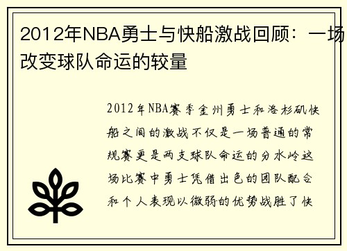 2012年NBA勇士与快船激战回顾：一场改变球队命运的较量