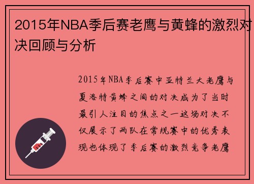 2015年NBA季后赛老鹰与黄蜂的激烈对决回顾与分析