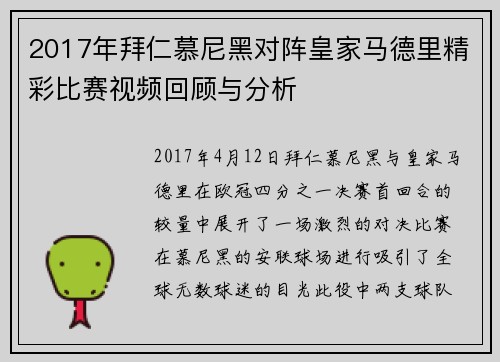 2017年拜仁慕尼黑对阵皇家马德里精彩比赛视频回顾与分析