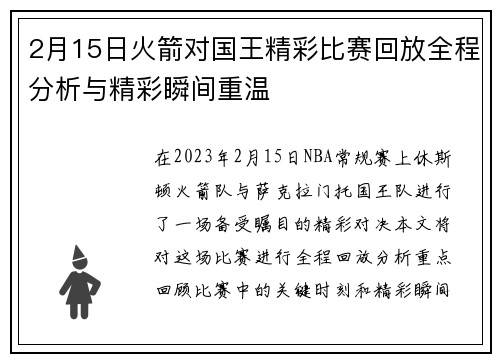 2月15日火箭对国王精彩比赛回放全程分析与精彩瞬间重温