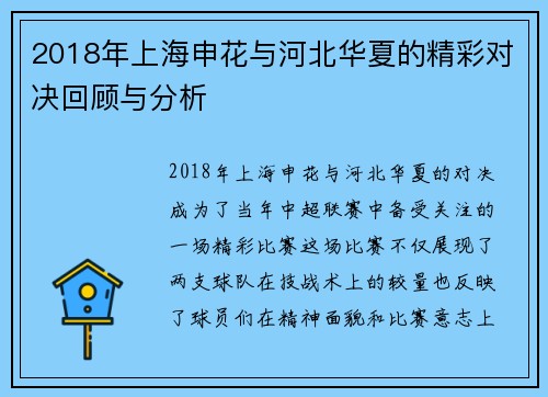2018年上海申花与河北华夏的精彩对决回顾与分析