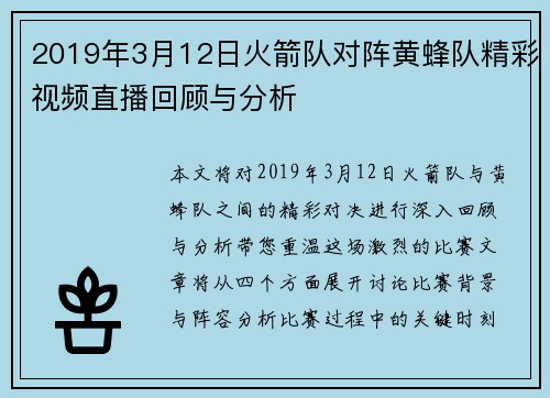 2019年3月12日火箭队对阵黄蜂队精彩视频直播回顾与分析