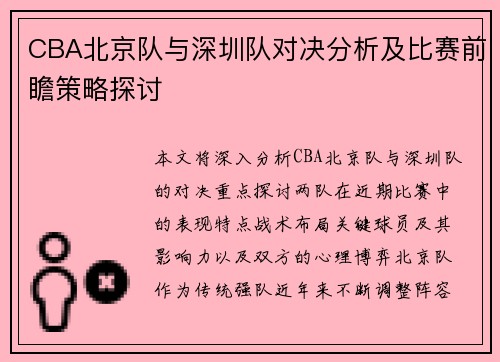 CBA北京队与深圳队对决分析及比赛前瞻策略探讨